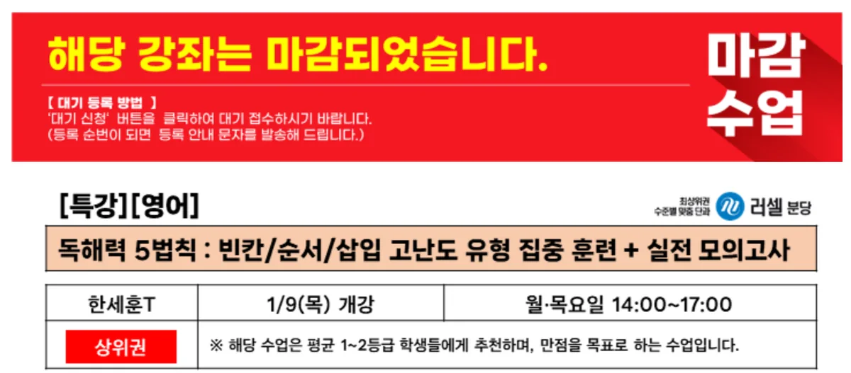 2025년 1월 러셀 분당 겨울 특강 마감 안내