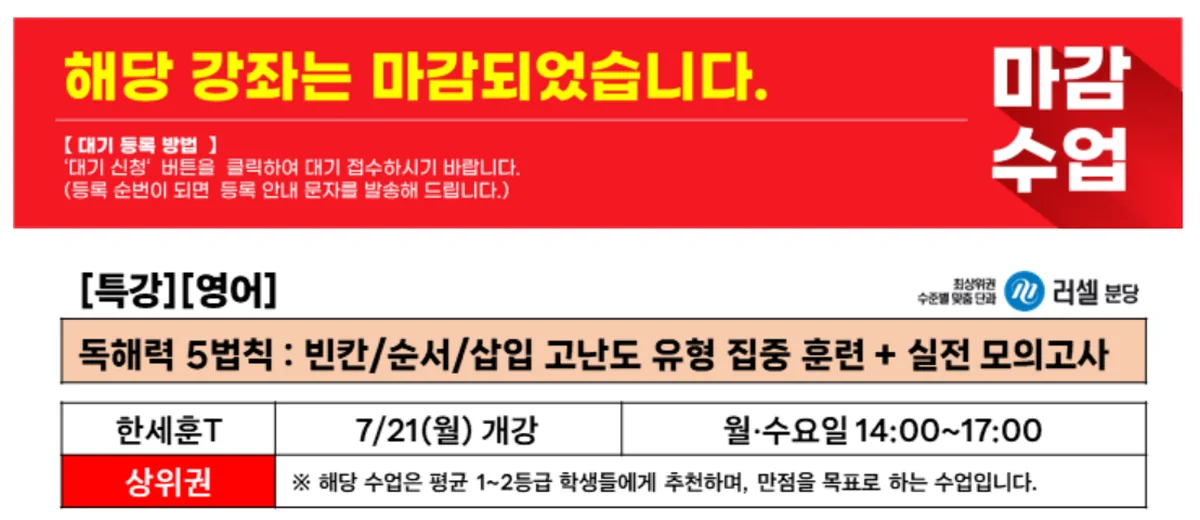 2025년 7월 러셀 분당 여름 특강 마감 안내