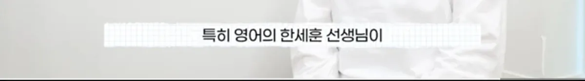 특히 영어의 한세훈 선생님이