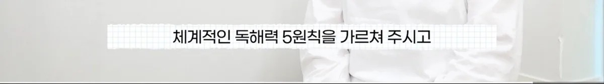 체계적인 독해력 5원칙을 가르쳐 주시고
