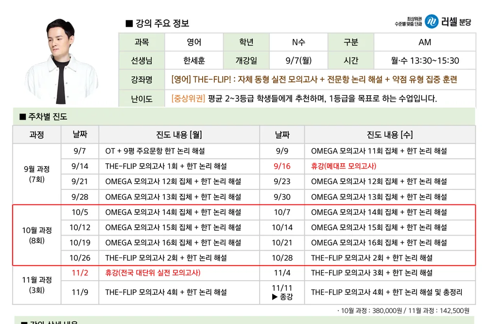 러셀 분당 THE-FLIP 파이널 모의고사 10월 과정 강의계획서