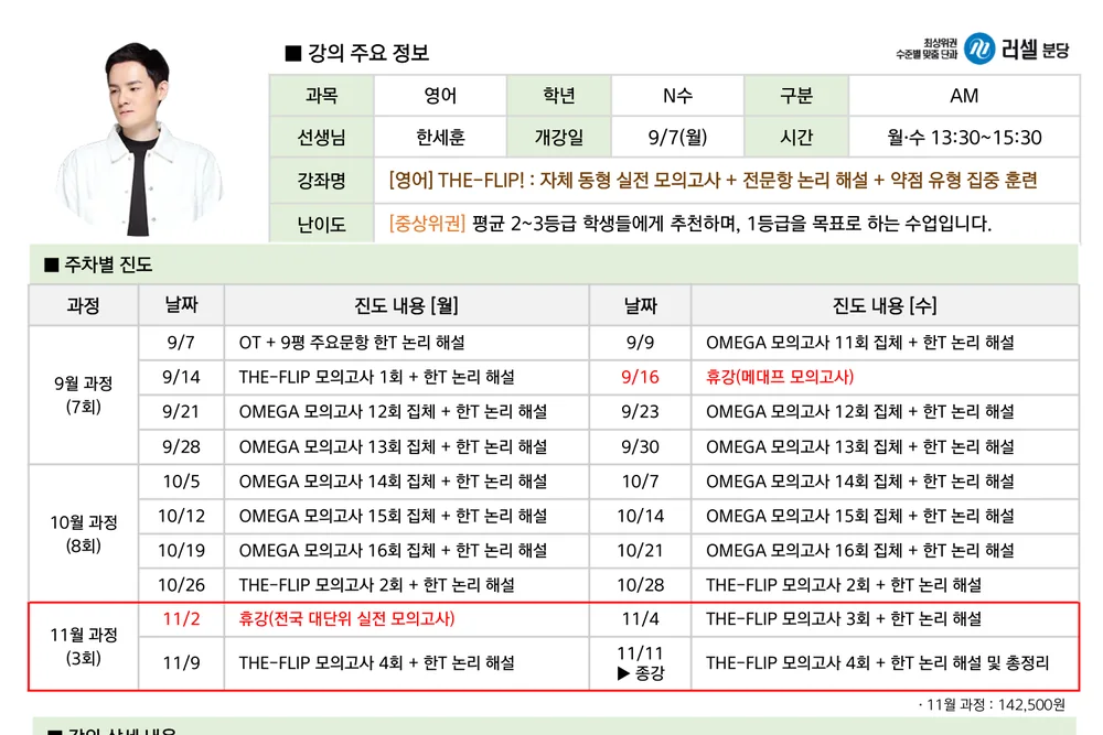러셀 분당 THE-FLIP 파이널 모의고사 11월 과정 강의계획서
