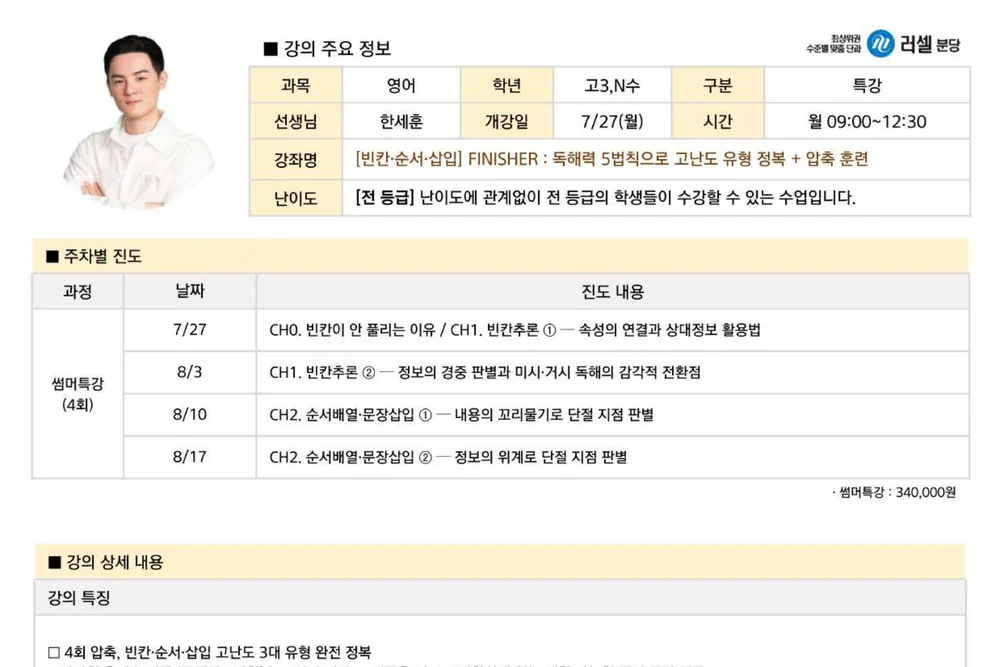 러셀 분당 FINISHER 썸머특강 강의계획서