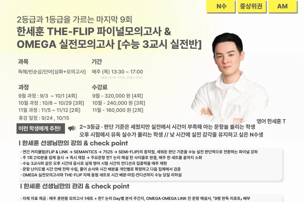 러셀 센텀 THE-FLIP 파이널 모의고사 수능 3교시 실전반 강의계획서