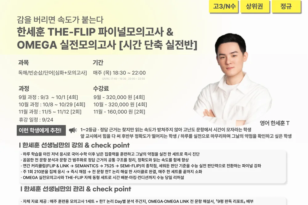 러셀 센텀 THE-FLIP 파이널 모의고사 시간 단축 실전반 강의계획서