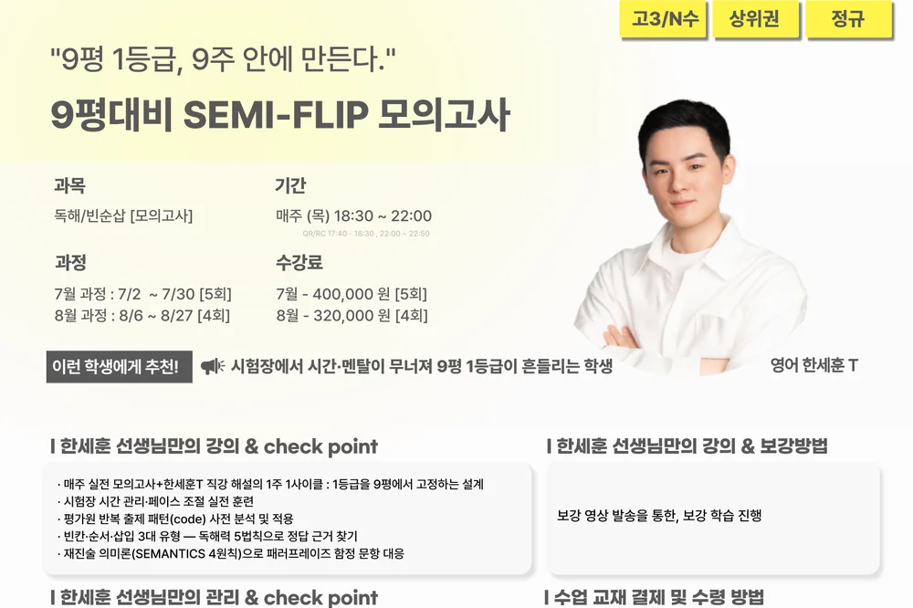 러셀 센텀 9평 대비 SEMI-FLIP 모의고사 강의계획서