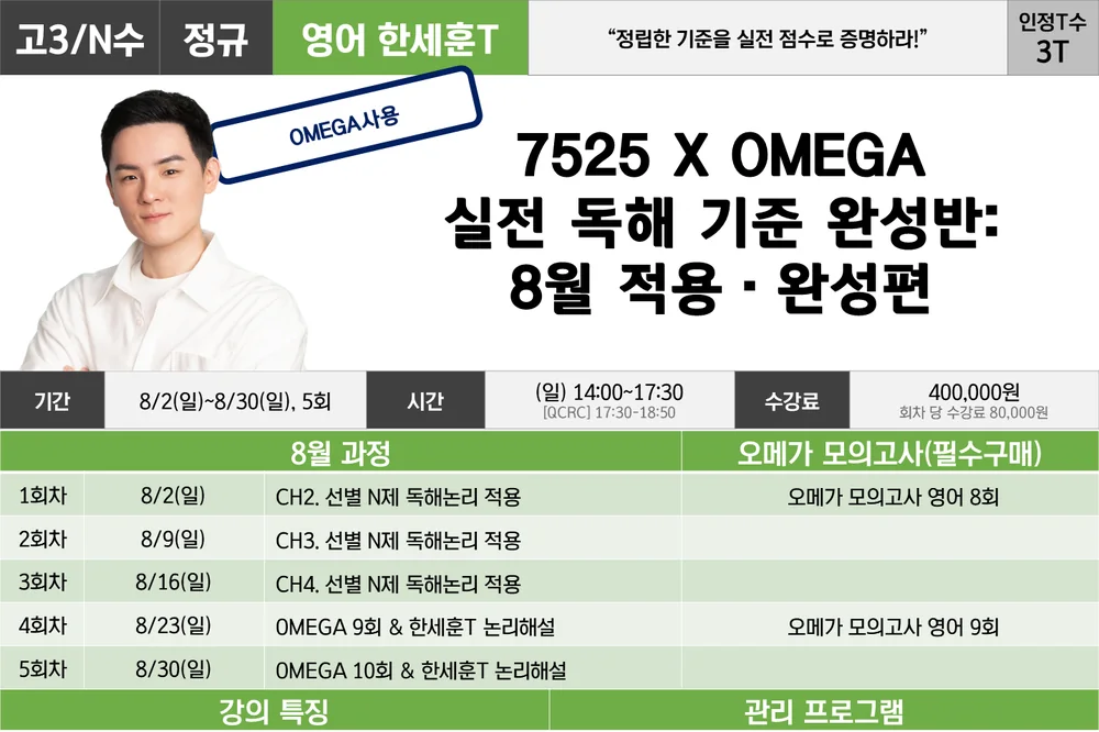 러셀 평촌 7525 × OMEGA 실전 독해 기준 완성반 강의계획서