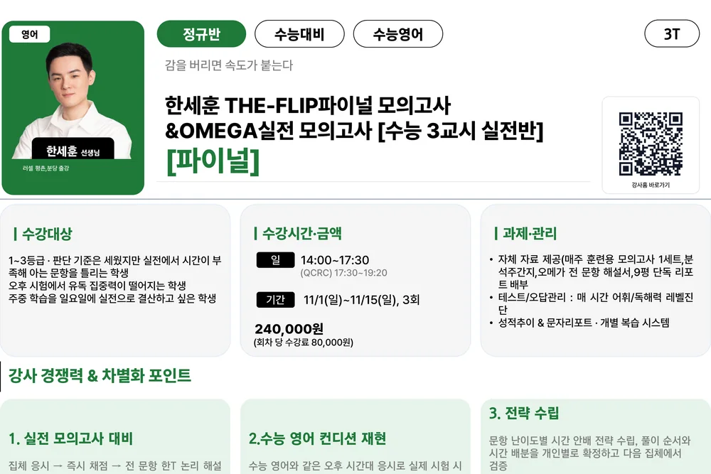 러셀 평촌 THE-FLIP 파이널 모의고사 수능 3교시 실전반 11월 과정 강의계획서