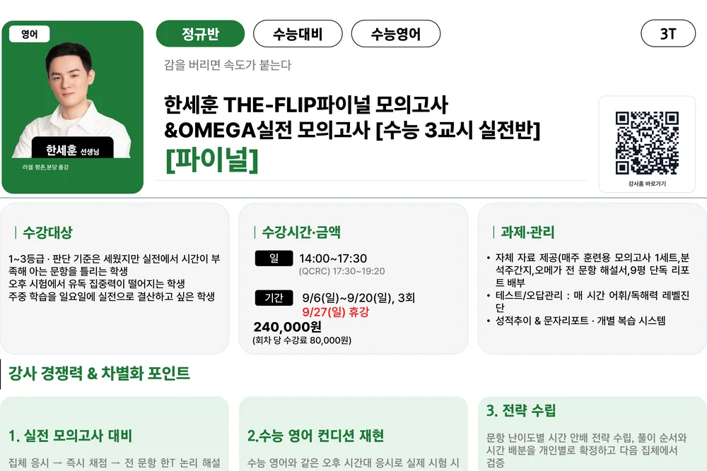 러셀 평촌 THE-FLIP 파이널 모의고사 수능 3교시 실전반 강의계획서