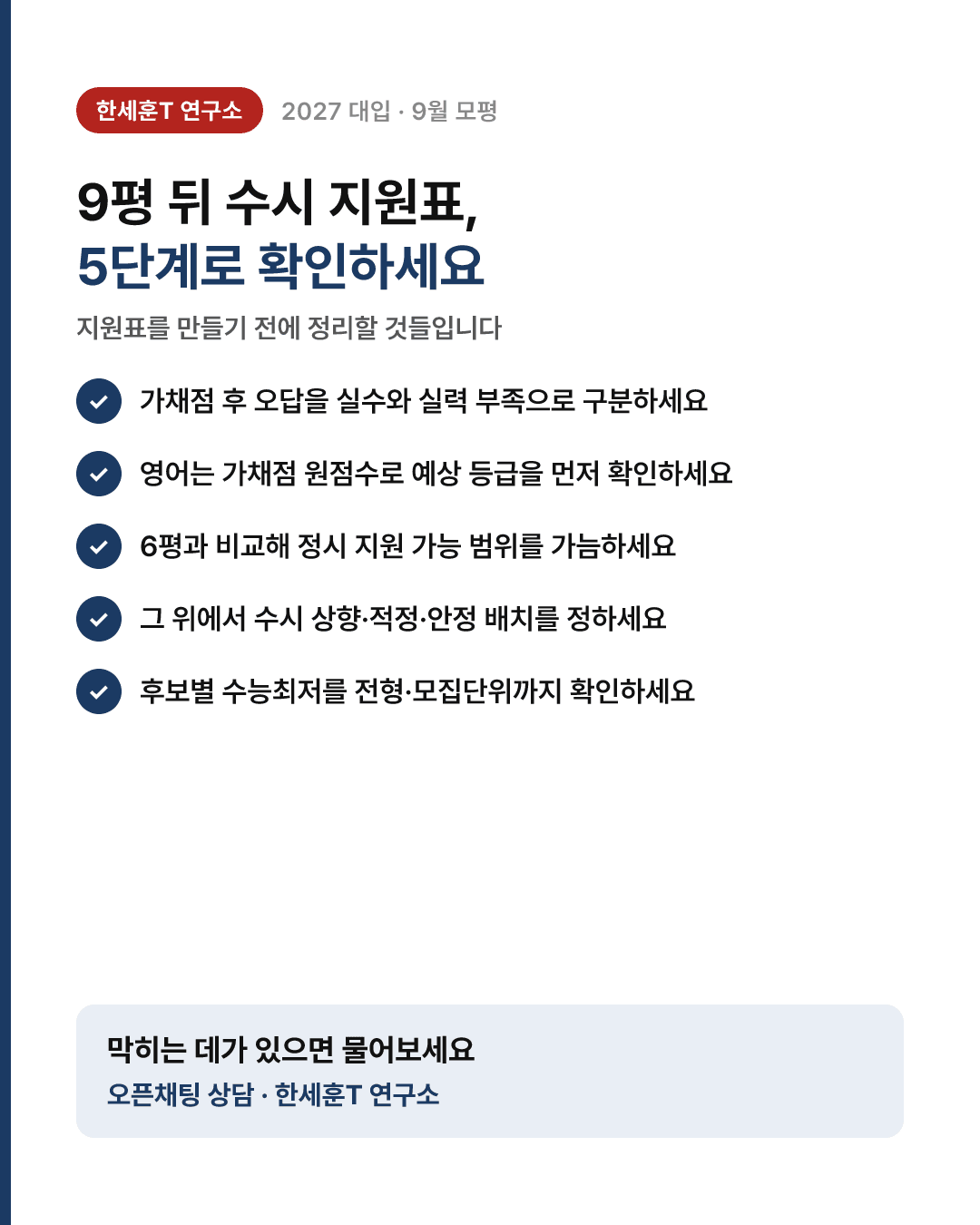 9평 성적표는 수시 원서접수가 끝난 뒤에 나와요 — 9월 일정과 가채점 읽는 법 — 5번째 장