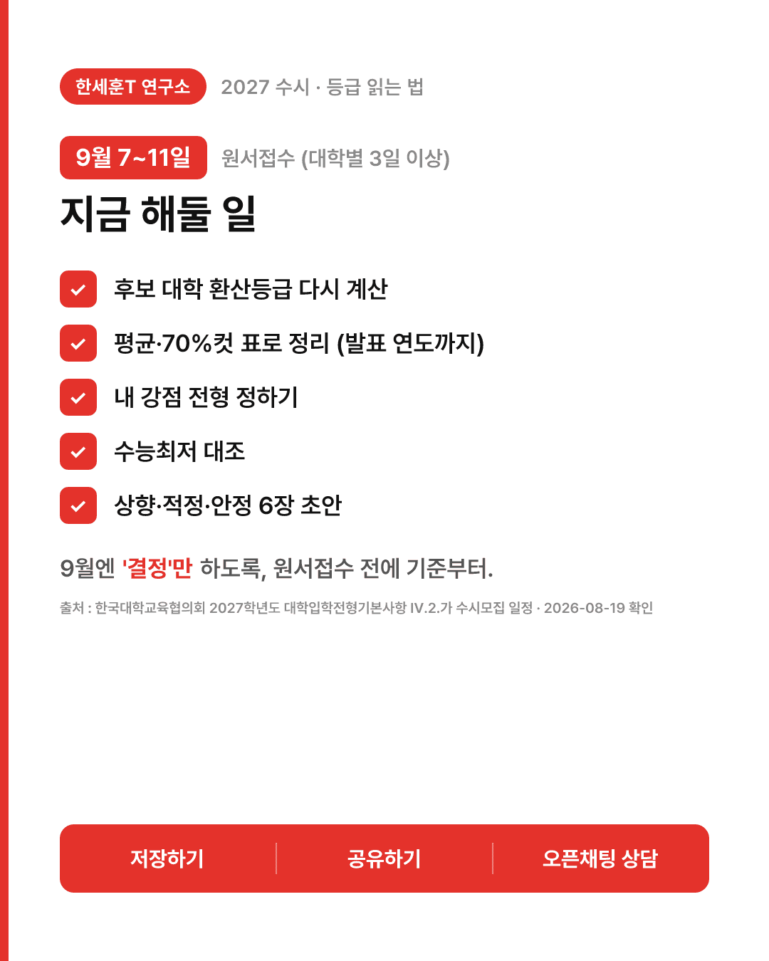 수시등급컷은 숫자가 하나가 아니에요 — 50%컷 · 70%컷 · 최저 구분해서 읽는 법 — 5번째 장